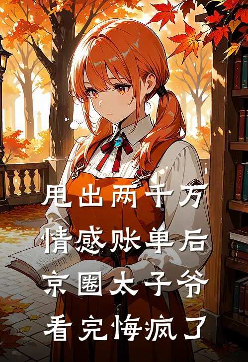 甩出两千万情感账单后，京圈太子爷看完悔疯了