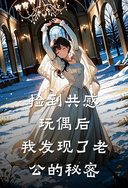 捡到共感玩偶后，我发现了老公的秘密