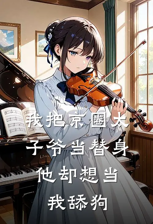 傅司砚莺莺燕燕《我把京圈太子爷当替身，他却想当我舔狗》最新章节阅读_(我把京圈太子爷当替身，他却想当我舔狗)全章节免费在线阅读