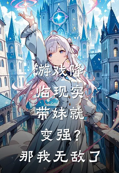 游戏降临现实：带妹就变强？那我无敌了(秦天赵月儿)全本免费完结小说_小说完结免费游戏降临现实：带妹就变强？那我无敌了秦天赵月儿